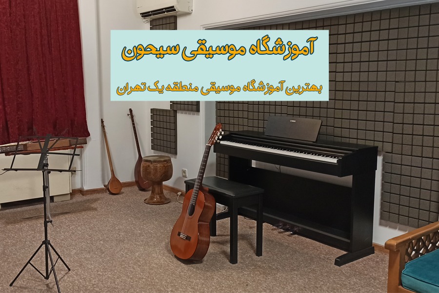 آموزشگاه موسیقی ، آموزشگاه موسیقی تهران ، آموزش موسیقی