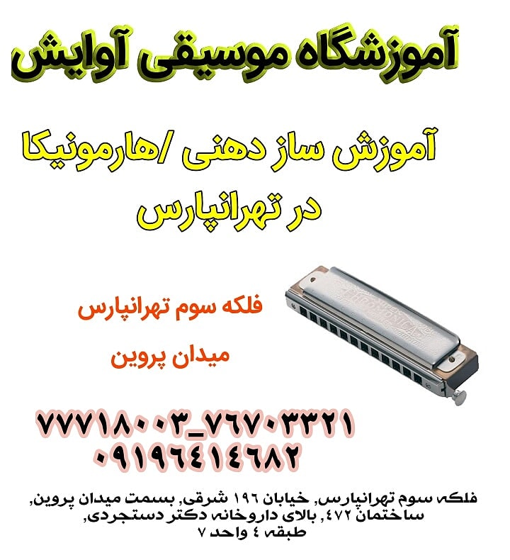 آموزش سازدهنی/هارمونیکا در تهرانپارس