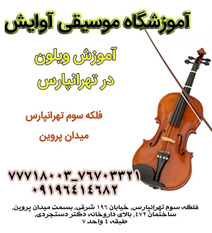 آموزش ویلون در تهرانپارس