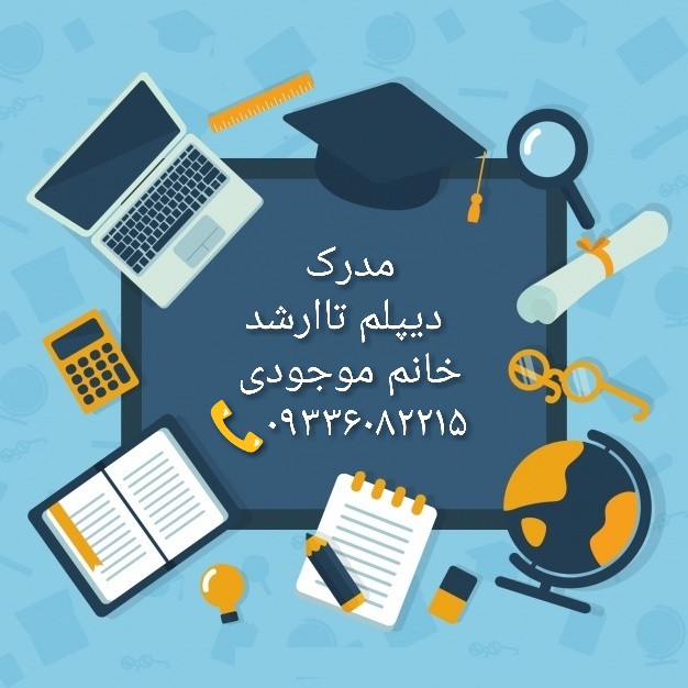 دیپلم تاارشد و * دوره های * کامپیوتر ،برق ومکانیک