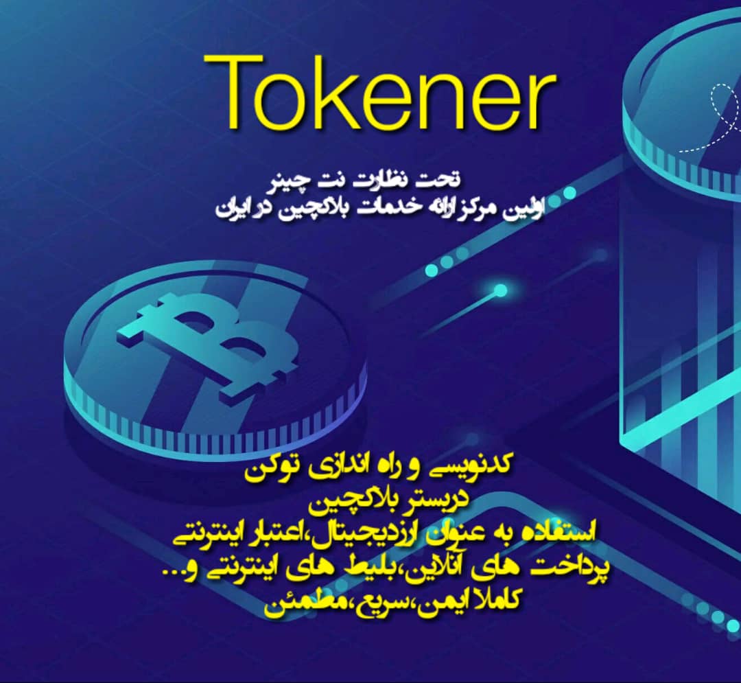 ساخت توکن بر بستر بلاکچین