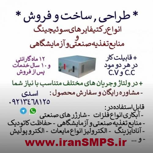 طراحی ، ساخت و فروش انواع رکتیفایر