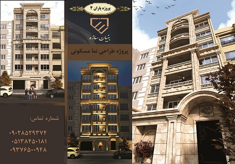 طراحی تخصصی انواع نمادرمشهد-طراحی نمای ساختمان