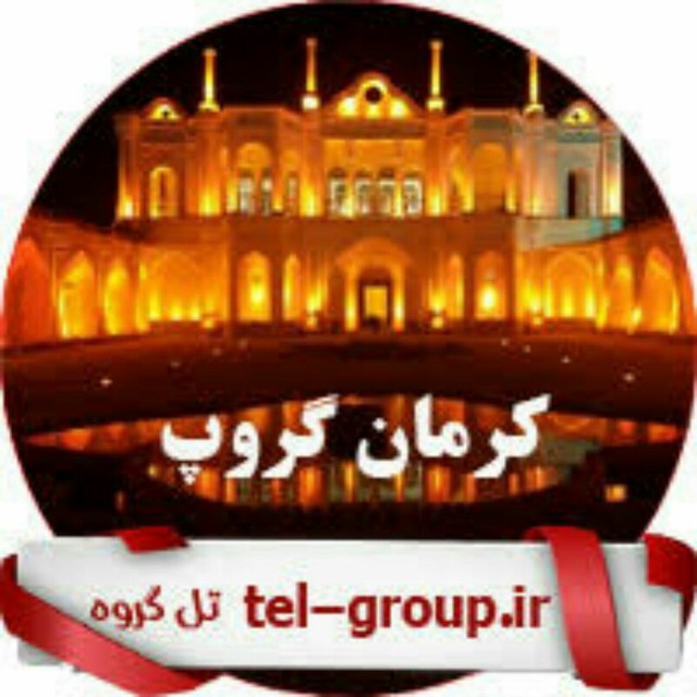 گروه تلگرامی کرمان گروپkerman-group
