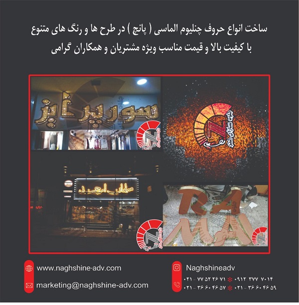 مرکز تخصصی ساخت انواع حروف برجسته(حروف چنلیوم الماسی)