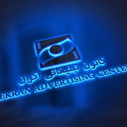 کانون تبلیغاتی اکران | ساخت تیزر | آگهی تلویزیونی | بیلبورد | صدا سیما