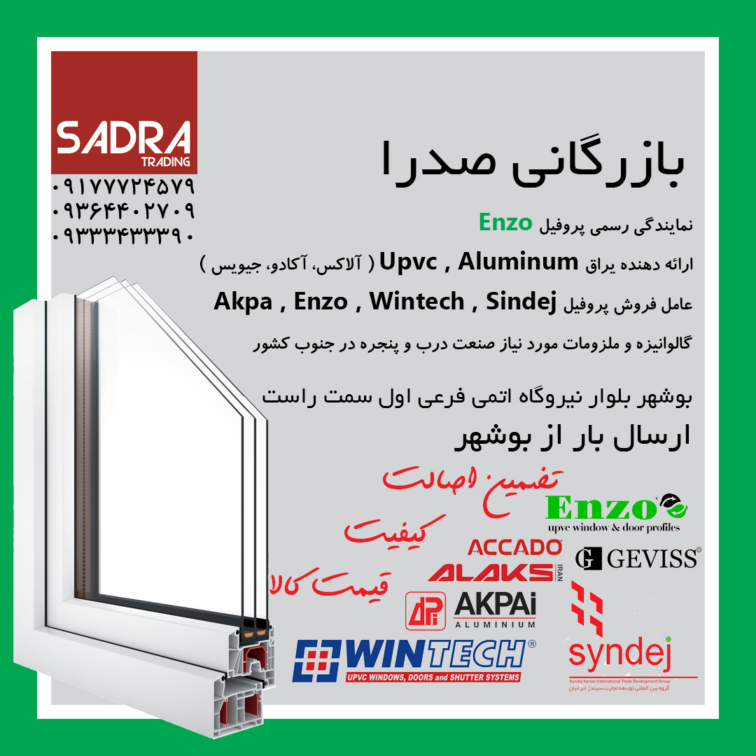 فروش پروفیل upvc گالوانیزه یراق درب و پنجره دو جداره بوشهر