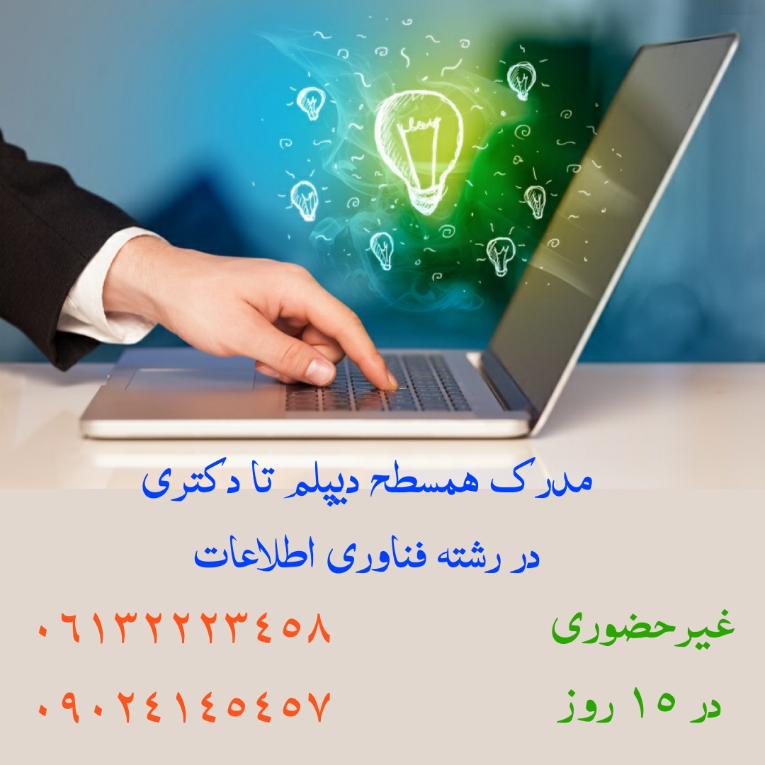 اخذ مدرک در رشته فناوری اطلاعات در تمام مقاطع
