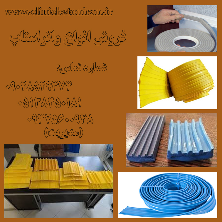 تولید وفروش افزودنیهای بتن -واتراستاپ,پاورژل