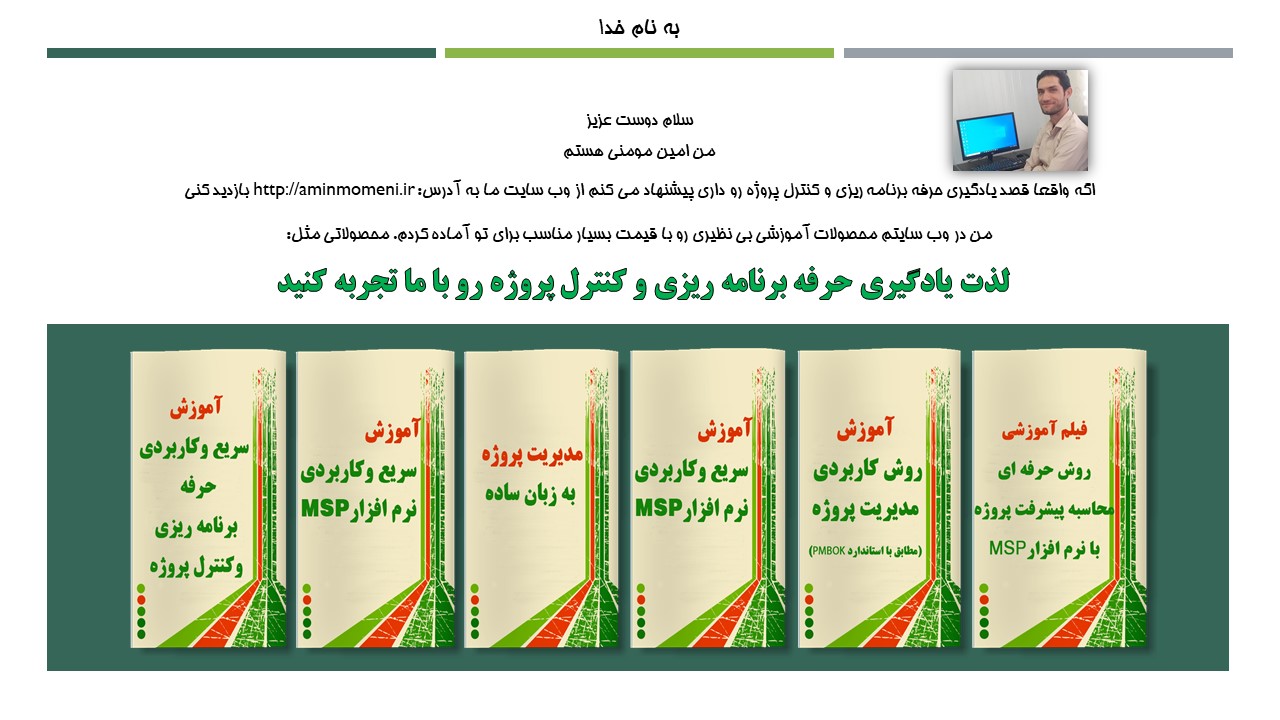 آموزش سریع و کاربردی برنامه ریزی و کنترل پروژه