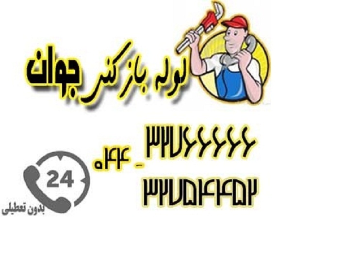خدمات لوله بازکنی و تخلیه چاه در تمام نقاط ارومیه
