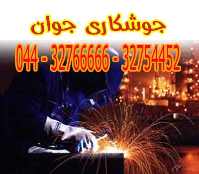خدمات جوشکاری در تمام نقاط ارومیه