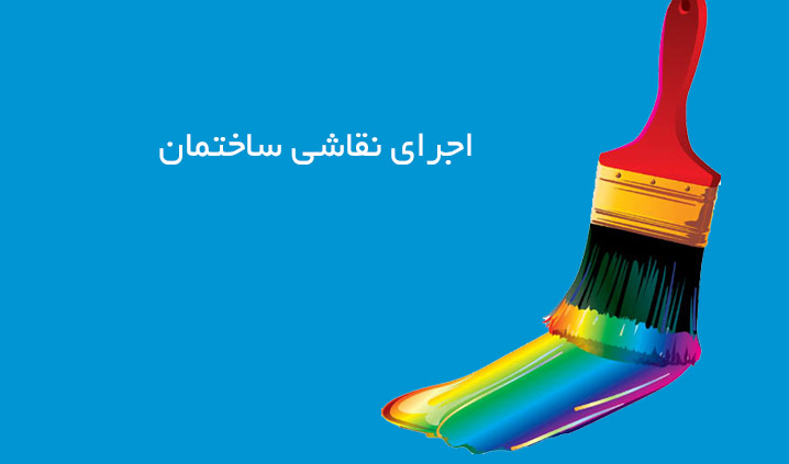 نقاشی ساختمان با کادری مجرب