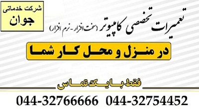 تعمیر و سرویس کامپیوتر در محل شما در تمام نقاط ارومیه