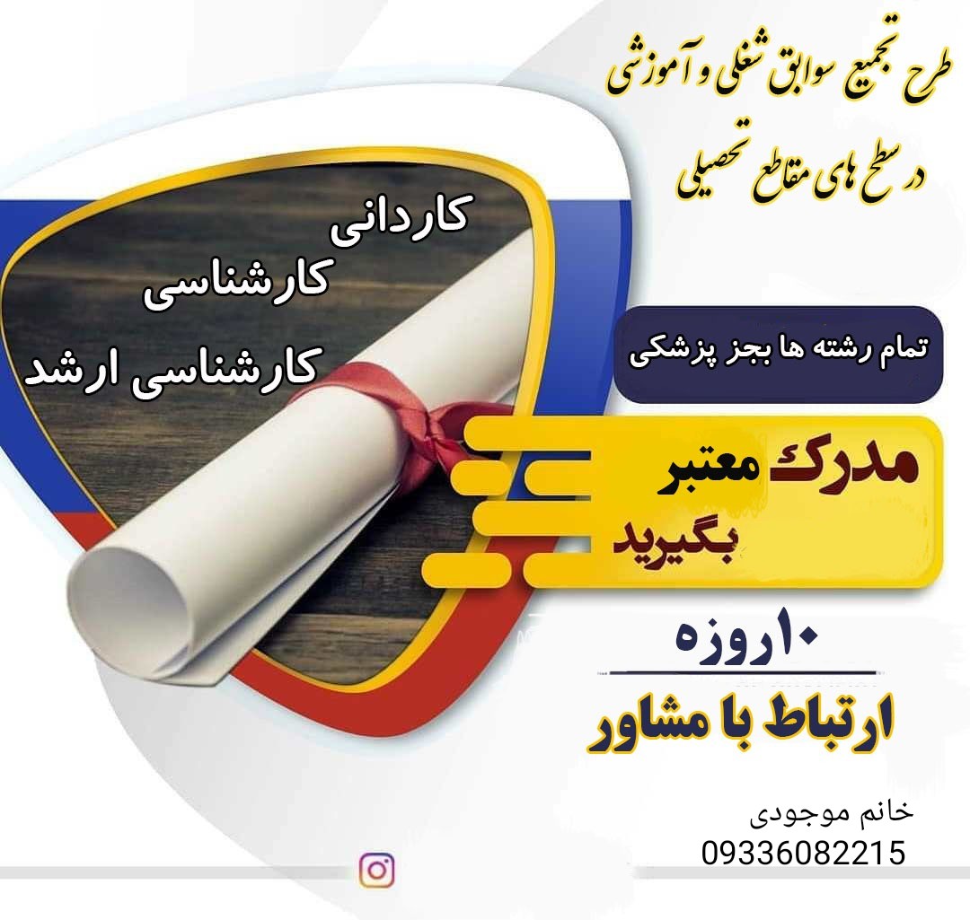 در زمینهی کاری خود مدرک با استعلام و قانونی دریافت نمایید
