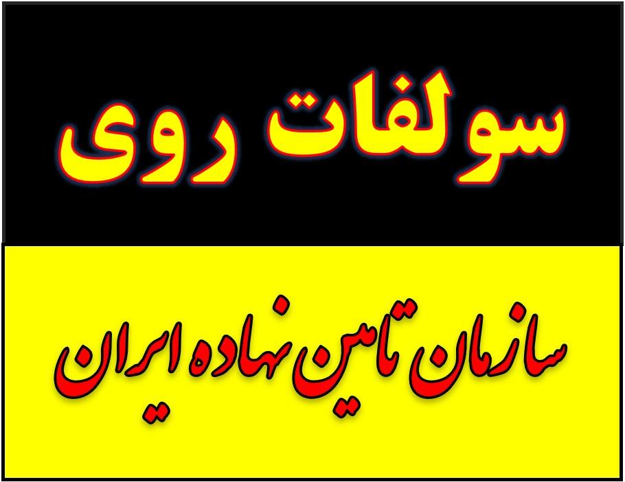 خرید و فروش سولفات روی در کرمان زیر قیمت