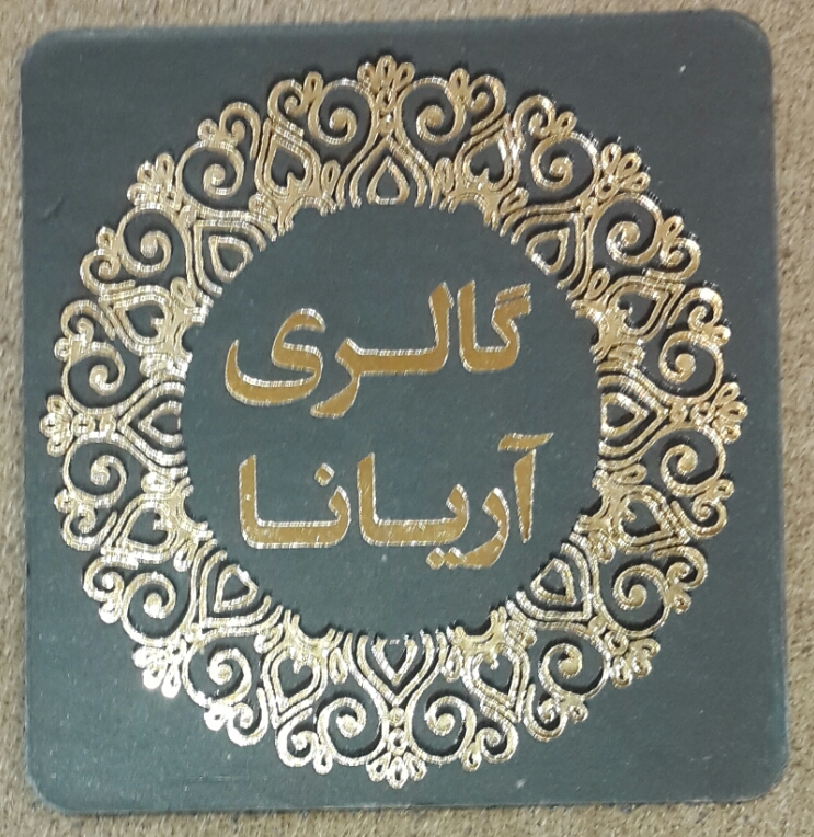 گالری صنایع دستی آریانا