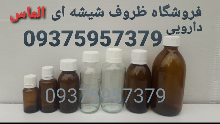 فروش شیشه دارویی