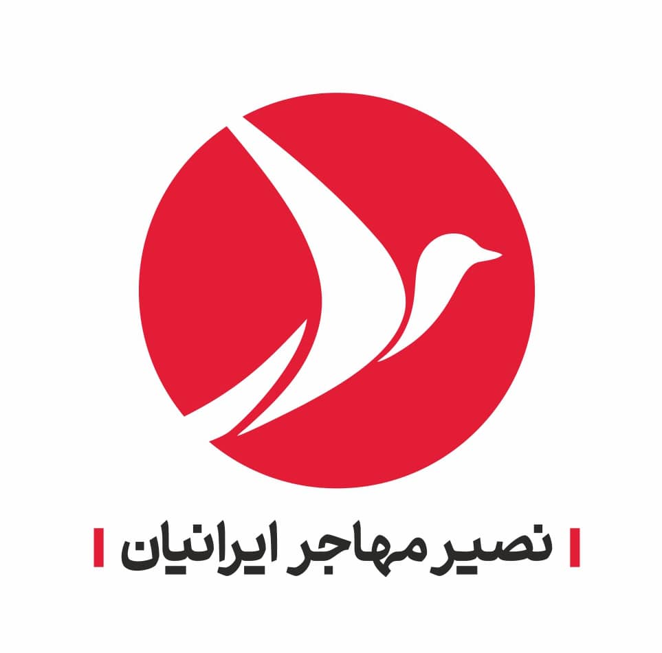 موسسه کاریابی بین المللی نصیر مهاجر ایرانیان
