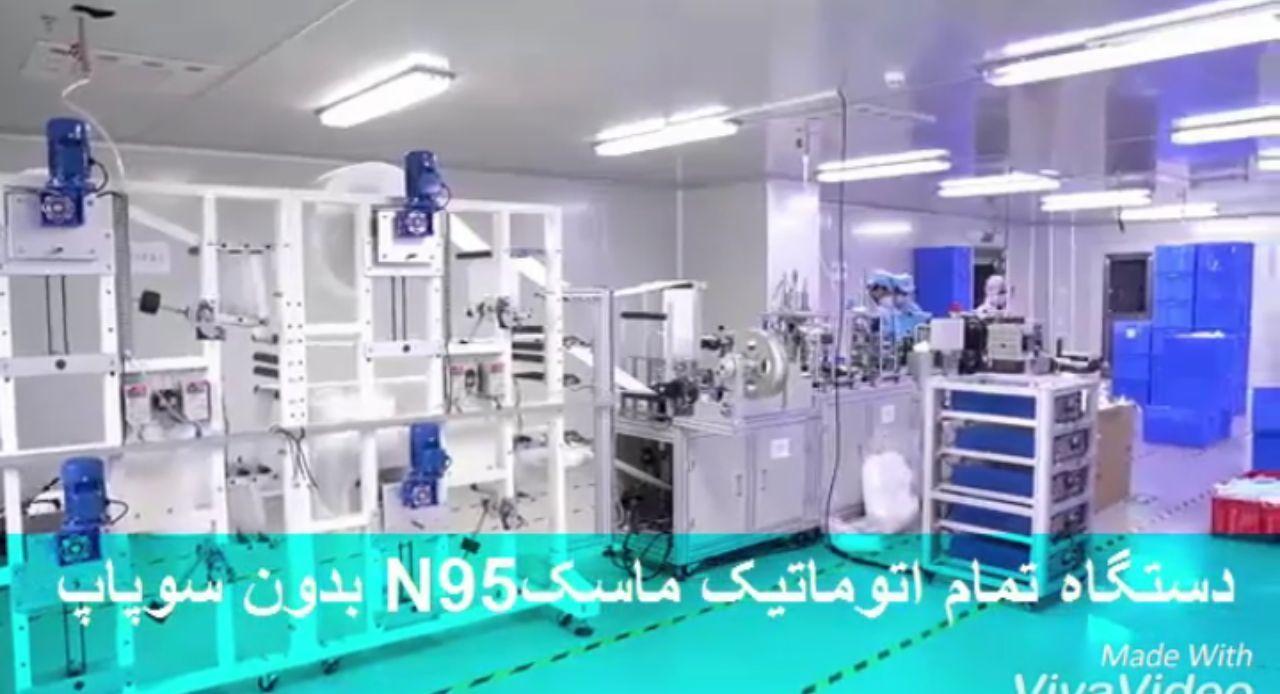 دستگاه تمام اتوماتیک ماسک n95 بدون سوپاپ