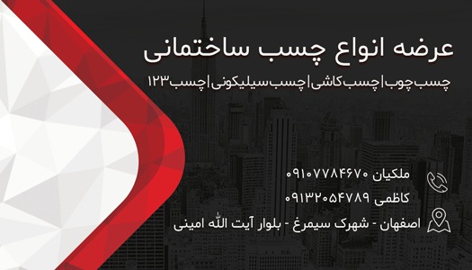 عرضه انواع چسب ساختمانی