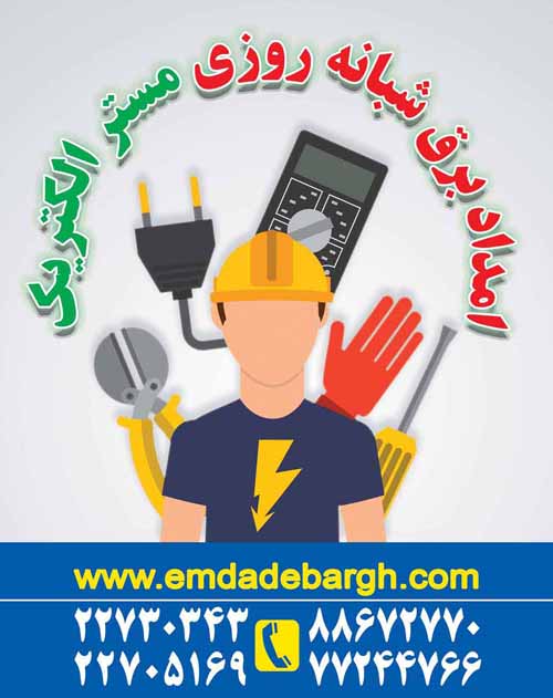 برقکار ۲۴ ساعته ۰۲۱۲۲۷۳۰۳۴۳-۲۲۷۰۵۱۶۹  www.bargh.in     www.emdadebargh.com