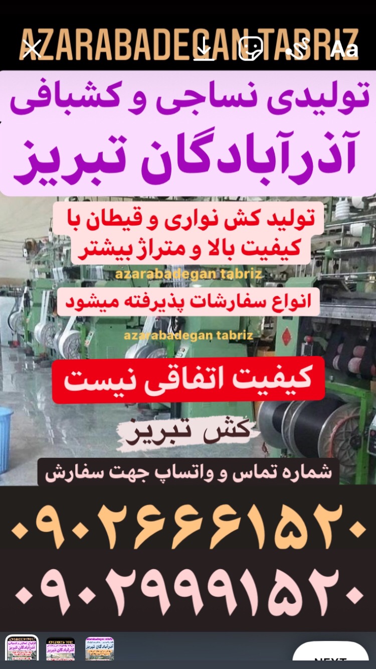 کارخانه تولیدی نساجی و کشبافی آذرآبادگان تبریز
