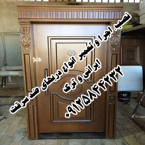 خدمات نصب و اجرا و تعمیر انواع دربهای ضد سرقت ایرانی و ترک
