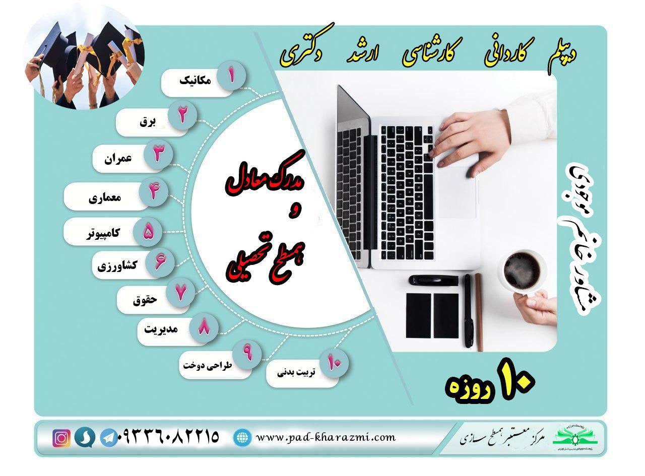 درکوتاه ترین زمان مدرک قانونی دریافت نمایید