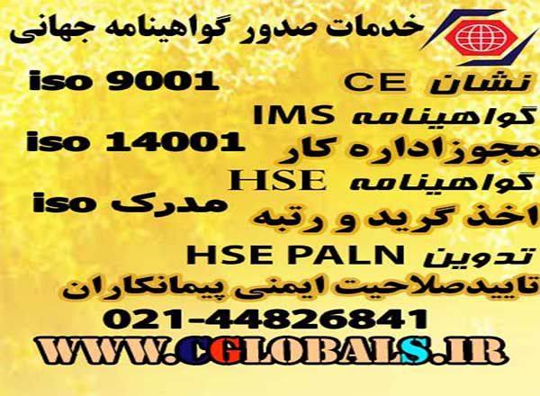 گواهینامه iso ،اخذ نشان CE ،مدرک HSE