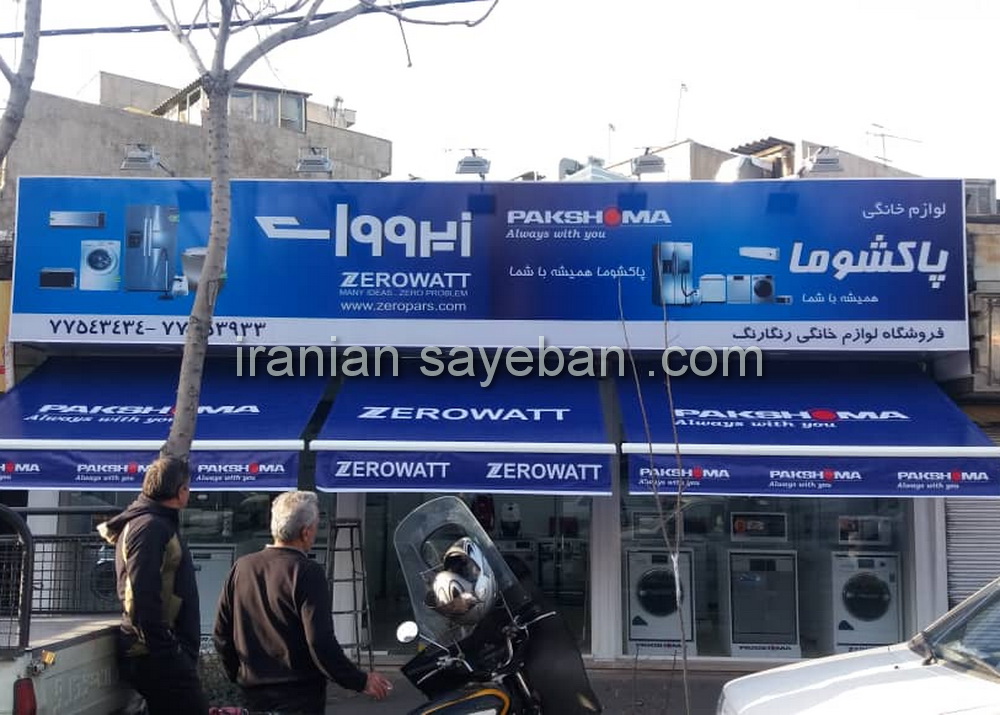 سایبان مغازه