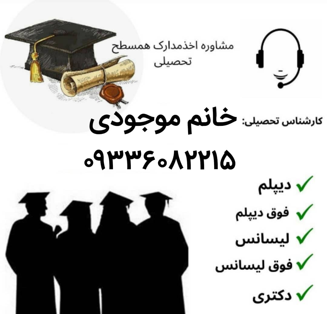 به راحتی وازمعتبرترین موسسه مدرک دیپلم/کارشناسی وارشددریافت نمایید