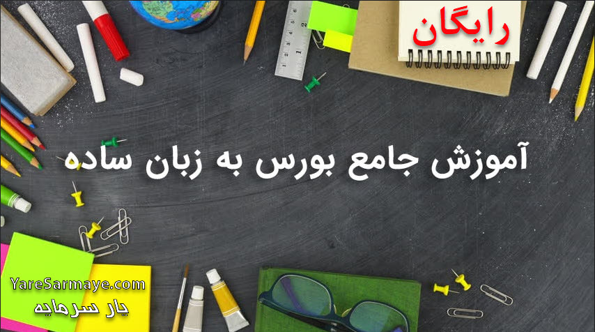 آموزش رایگان بورس