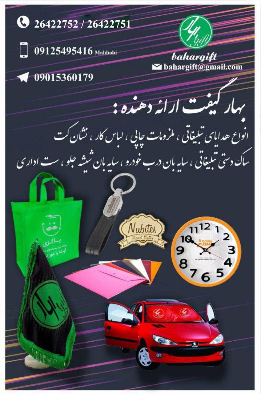 هدایای تبلیغاتی | چاپ و تبلیغاتی بهارگیفت