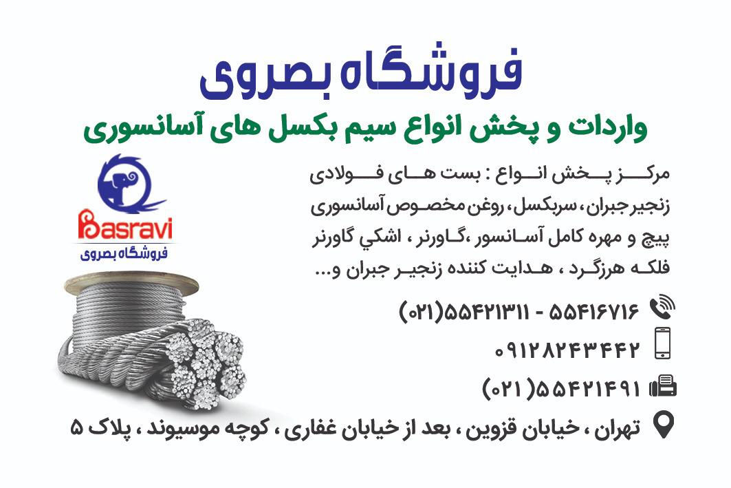 فروشگاه بصروی مرکز واردات و پخش مستقیم انواع سیم بکسل های آسانسوری گوستاولف