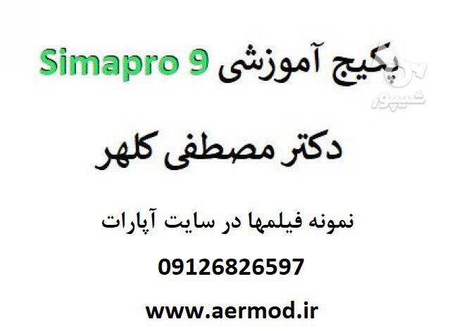 آموزش نرم افزار simapro