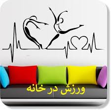 ورزش در خانه با شادزی
