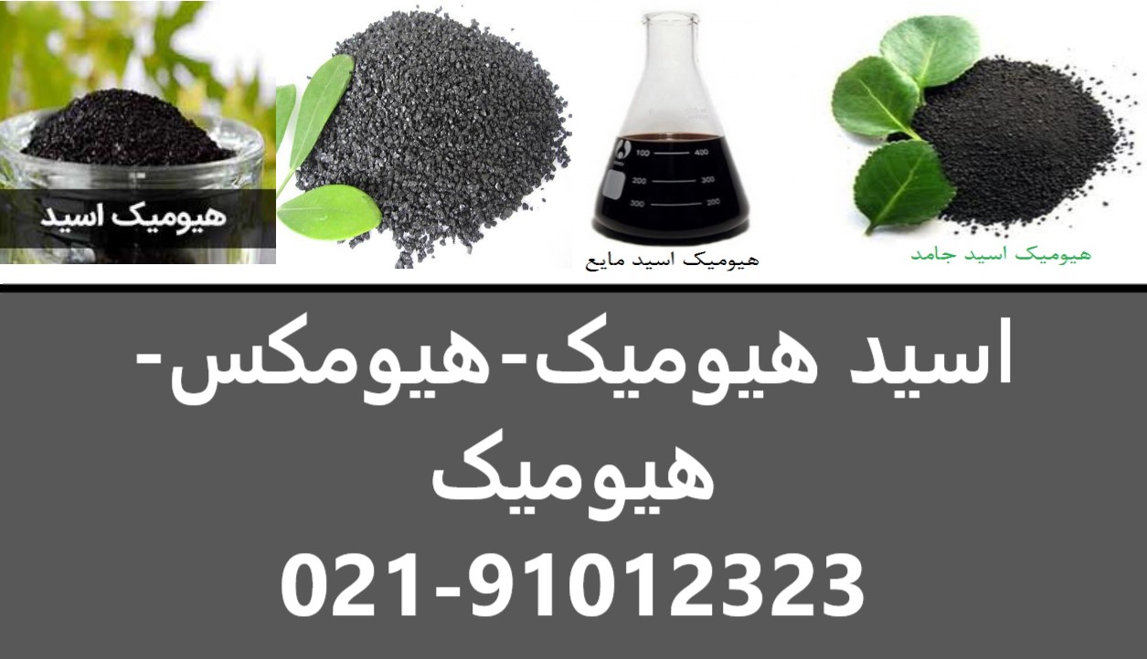 فروش اسید هیومیک – خرید اسید هیومیک – هیومکس آمریکایی – قیمت اسید هیومیک – هیومیک اورگومکس