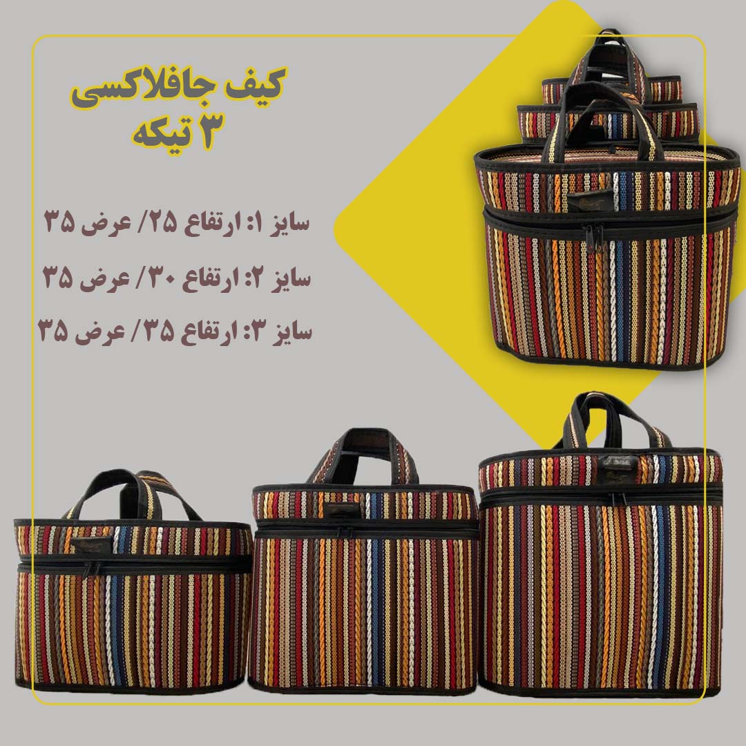 فروش کیف های جافلاکسی جاجیم