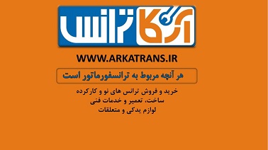 خرید ترانس های ایران ترانسفو از آرکا ترانس با بهترین قیمت