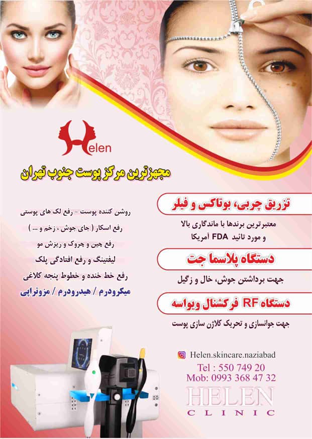 کلینیک پوست، مو و زیبایی هلن