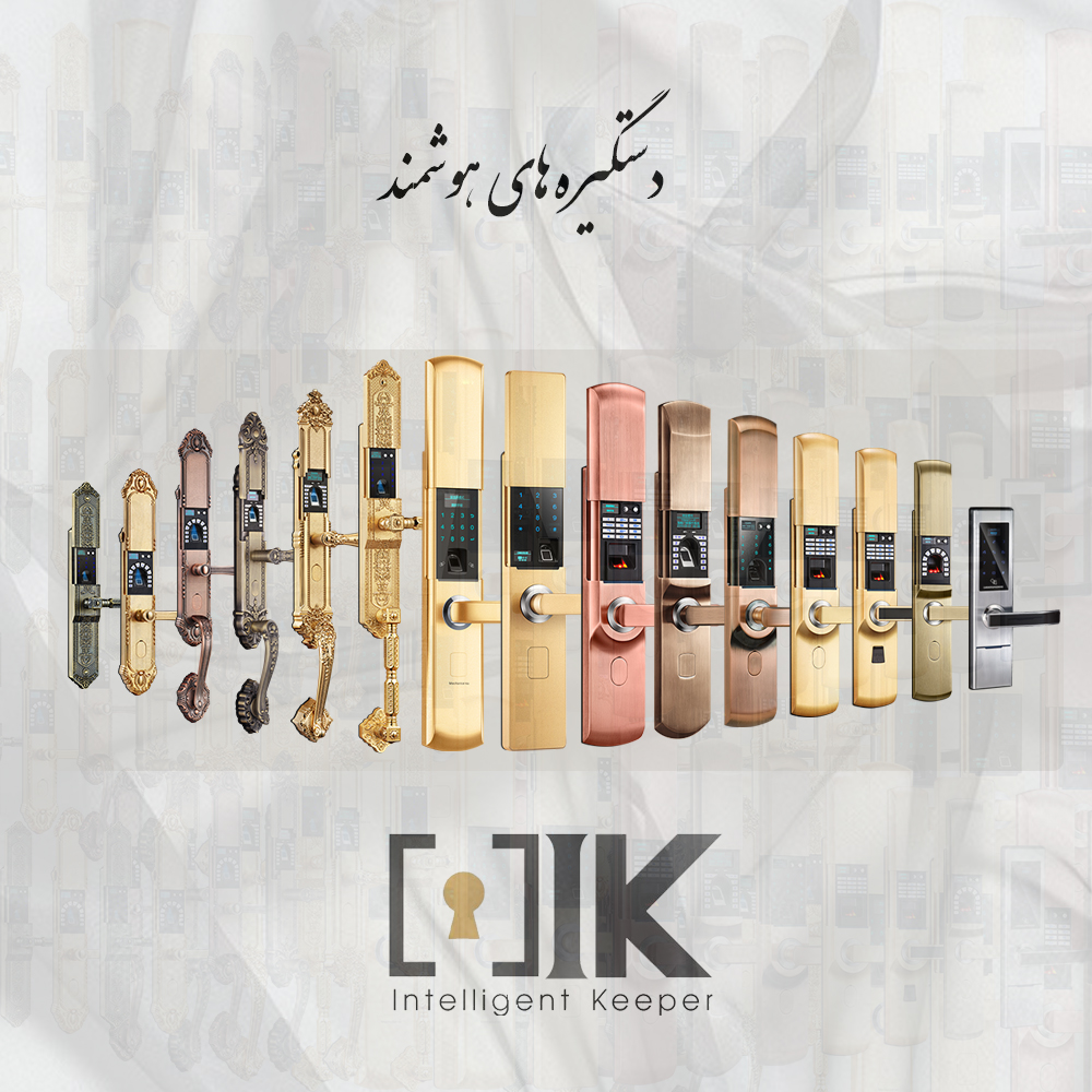 قفل های هوشمند آی کی