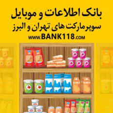 لیست کلیه سوپرمارکت های تهران و ایران ۱۳۹۹