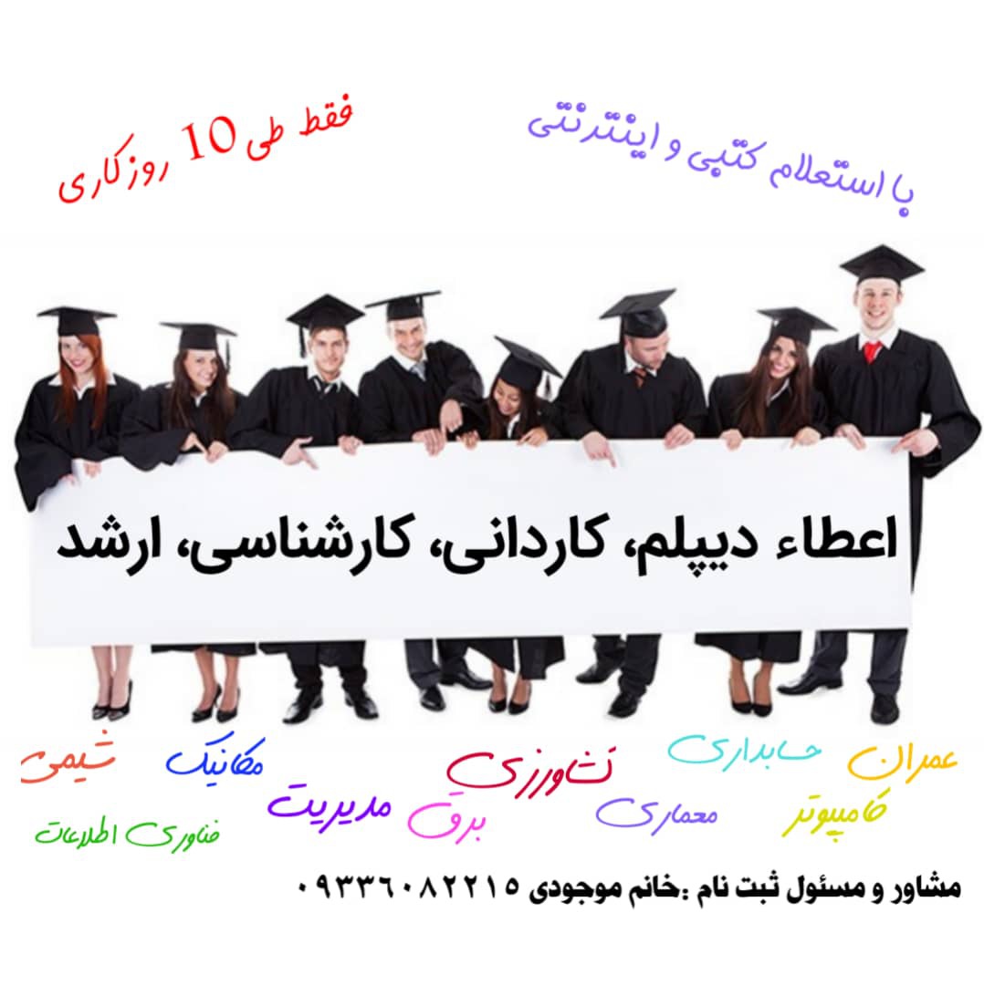 دریافت مدرک  در بیش ۲۰۰ رشته پر کاربرد بازارکار