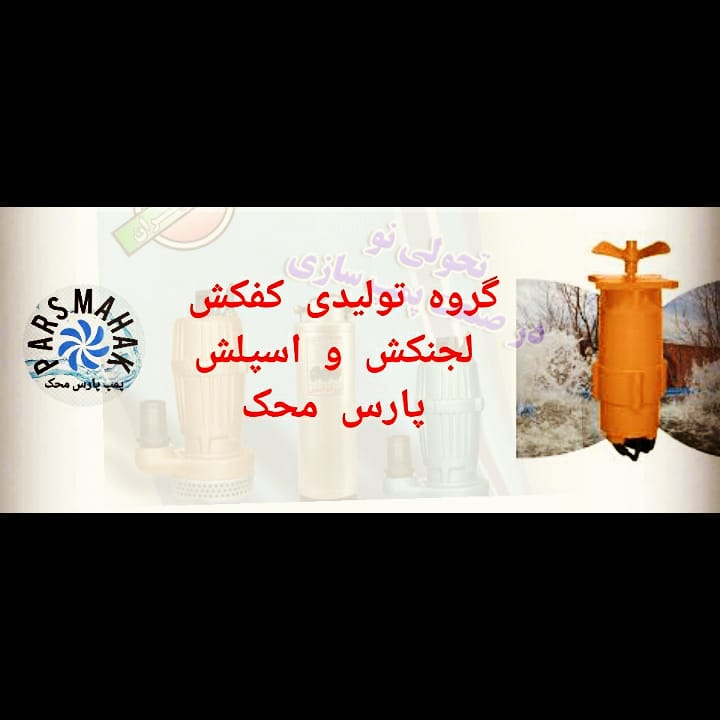 اسپلش هواده کفکش لجن کش پارس محک ایرانی