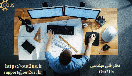 استخدام مهندسین مکانیک( گرایش طراحی و نقشه کشی ) از راه دور در دفتر فنی OUT2US