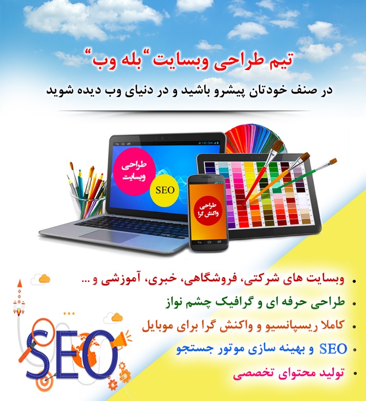 تیم طراحی سایت و برنامه نویسی بله وب