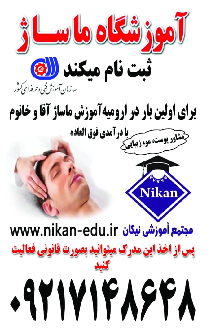 آموزشگاه ماساژ سازمان فنی وحرفه ای ثبت نام میکند آموزش دوره های کاربر ماساژ ،ماساژ سوئدی،م