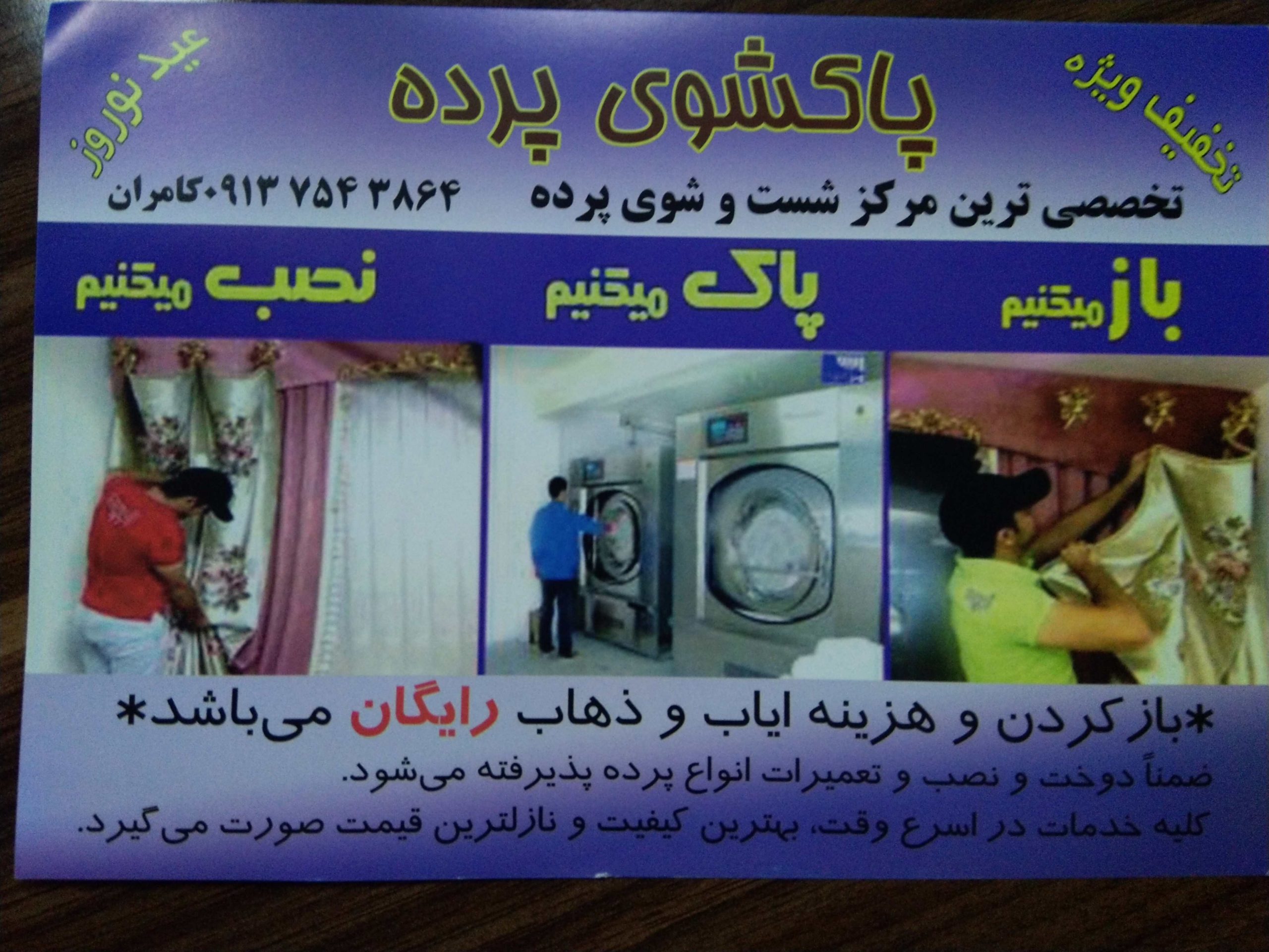 شست و شوی پرده
