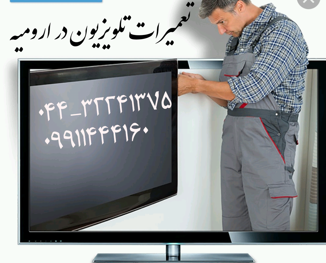 تعمیر تلویزیون ال ای دی و ال سی دی در ارومیه